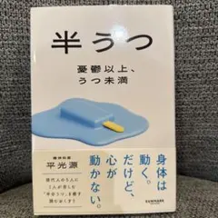 半うつ 憂鬱以上、うつ未満