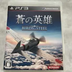 蒼の英雄 BIRDS of STEEL PS3