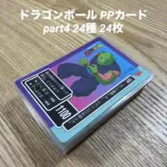 ドラゴンボール カードダス アマダ PPカード part4 24種 24枚