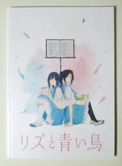 2026年最新】リズと青い鳥 パンフレットの人気アイテム - メルカリ