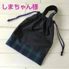 しまちゃん様専用ページ 体操着袋　ネイビー✕ブラックウォッチ