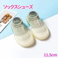 【11.5】ベビー　プレシューズ　ソックスシューズ　メッシュ やわらか靴底748