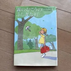 新装版 霧のむこうのふしぎな町【初版】【希少本】 - メルカリ