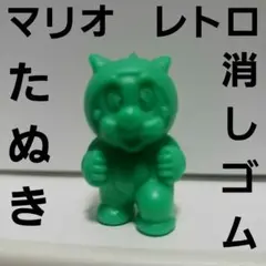 マリオ　たぬき　消しゴム　フィギュア　レトロ　レア　昔　希少　グッズ　懐かしい