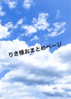 りき様おまとめ