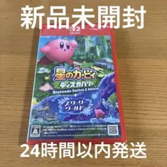 Switch 星のカービィディスカバリー＋スターリーワールド　新品未開封