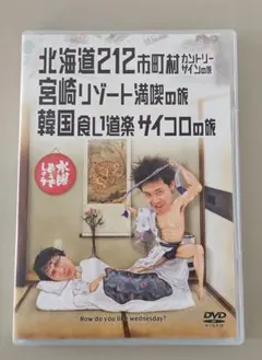 水曜どうでしょう DVD 北海道212市町村 宮崎 韓国