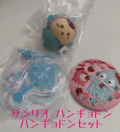 サンリオ ハンギョドン セット