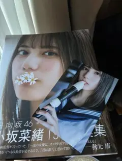 小坂菜緒 1st写真集 君は誰？