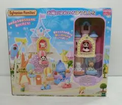 シルバニアファミリー お城のゆめいろゆうえんち ②