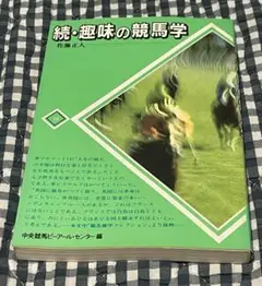 競馬書籍「続・趣味の競馬学」初版　佐藤正人