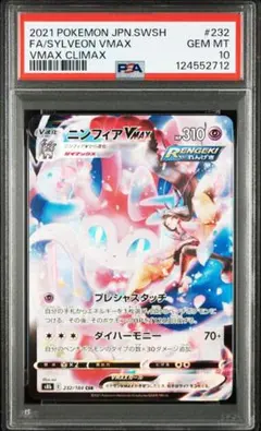 2025年最新】ニンフィアvmax csr psa10の人気アイテム - メルカリ