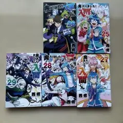 魔入りました！入間くん 25-29巻セット