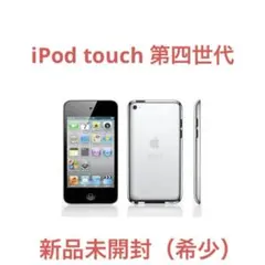 【新品未開封】　iPod touch第4世代　8GB Black