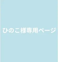 ひのこ様専用ページ
