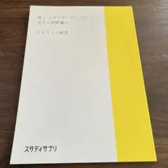 スタディサプリ 高3 テキスト スタディサプリ 高3 テキスト 【公式通販】