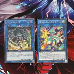 遊戯王　落消しのパズロミノ　ノーマル　ペンテスタッグ　スーパー　各1枚cc