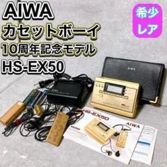 AIWA HS-EX50 カセットボーイ ゴールド 10周年記念モデル 激レア品のサムネイル