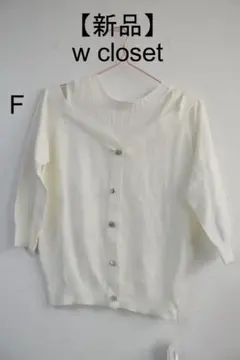 週末スペシャル特価！プロフ新品w closetホワイトニットフェイクカーディガF