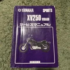 YAMAHA XV250　ビラーゴ　Virago　サービスマニュアル ヤマハ発動機 XV250 ビラーゴ/VIRAGO（3DM） ヤマハ サービス