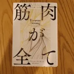 筋肉が全て