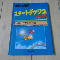 スタートダッシュ中学数学 高校への数学