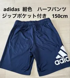 adidas 紺色　ハーフパンツ ジップポケット付き　150cm