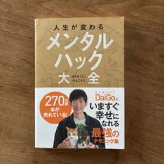 メンタルハック大全