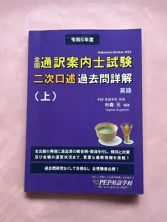 全国通訳案内士試験二次口述過去問題詳解（上）　令和５年度