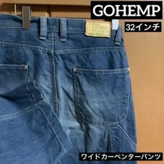 GOHEMP ワイドカーペンタージーンズ　32インチ　日本製のサムネイル