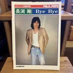 長渕剛全曲集 Bye Byeまで収録 ギター弾き語り曲集 - メルカリ