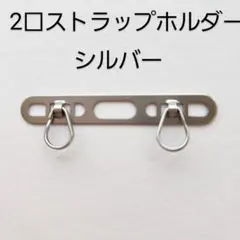 iphone 2口スマホストラップ用 ホルダー・シルバー