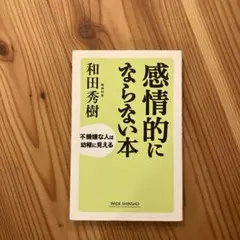 感情的にならない本 : 不機嫌な人は幼稚に見える