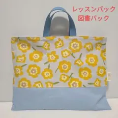 レッスンバック　図書バック　ニーナ　リバーシブル