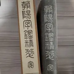 2025年最新】篆書字典の人気アイテム - メルカリ