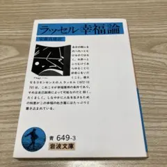 ラッセル幸福論