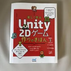 楽しく学ぶ Unity「2Dゲーム」作りのきほん