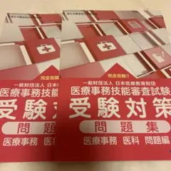 医療事務　ニチイ　受験対策　問題集　2022版　セット SET価格医療事務 テキスト ドリル 問題集 解答集 ニチイ 医療事務