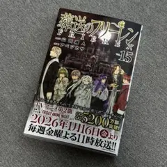 【匿名】「葬送のフリーレン」 15巻