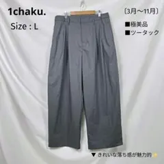 極美品 1chaku. ワイドパンツ ツータック 極太 落ち感　L　グレー