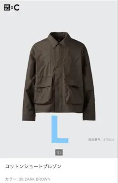 UNIQLO C コットンショートブルゾン 38 ダークブラウン