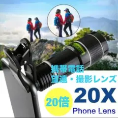 20倍 望遠レンズ スマホ携帯用高精細外付けの撮影のレンズズーム20倍クリップ式