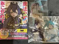 魔法少女にあこがれて 1巻 初版 帯付き 特典ステッカーシール10枚付き