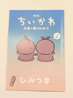 映画 ちいかわ 人魚の島のひみつ 入場者特典 第5弾 ひみつ本