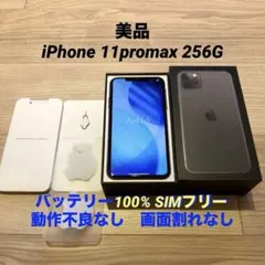 【美品】iPhone 11ProMaxスペースグレイ本体256GB 箱付き