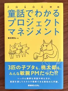 童話でわかるプロジェクトマネジメント