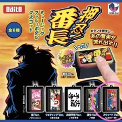 押忍!番長　ミュージックプッシュボタンマスコット　スウィートVer. ガチャ