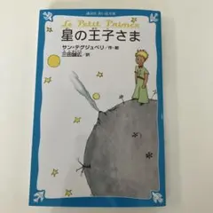 Y Tywysog Bach 星の王子様 ウェールズ語版 777 - メルカリ