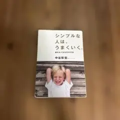 シンプルな人は、うまくいく。 中谷彰宏