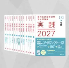 歯科医師国家試験対策 　実践 2027 全13巻セット(シリアルコード使用済み) 2026年最新】歯科医師国家試験 実践の人気アイテム - メルカリ